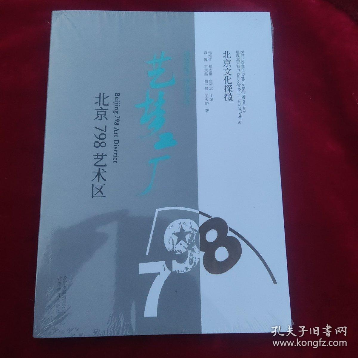 北京文化探微 艺梦工厂——北京798艺术区的艺术与记忆