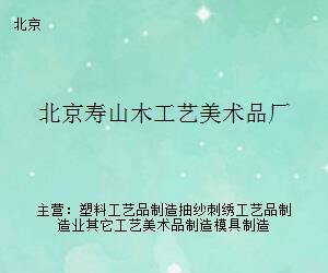 匠心传承六十载 北京寿山木工艺美术品厂的艺术之路