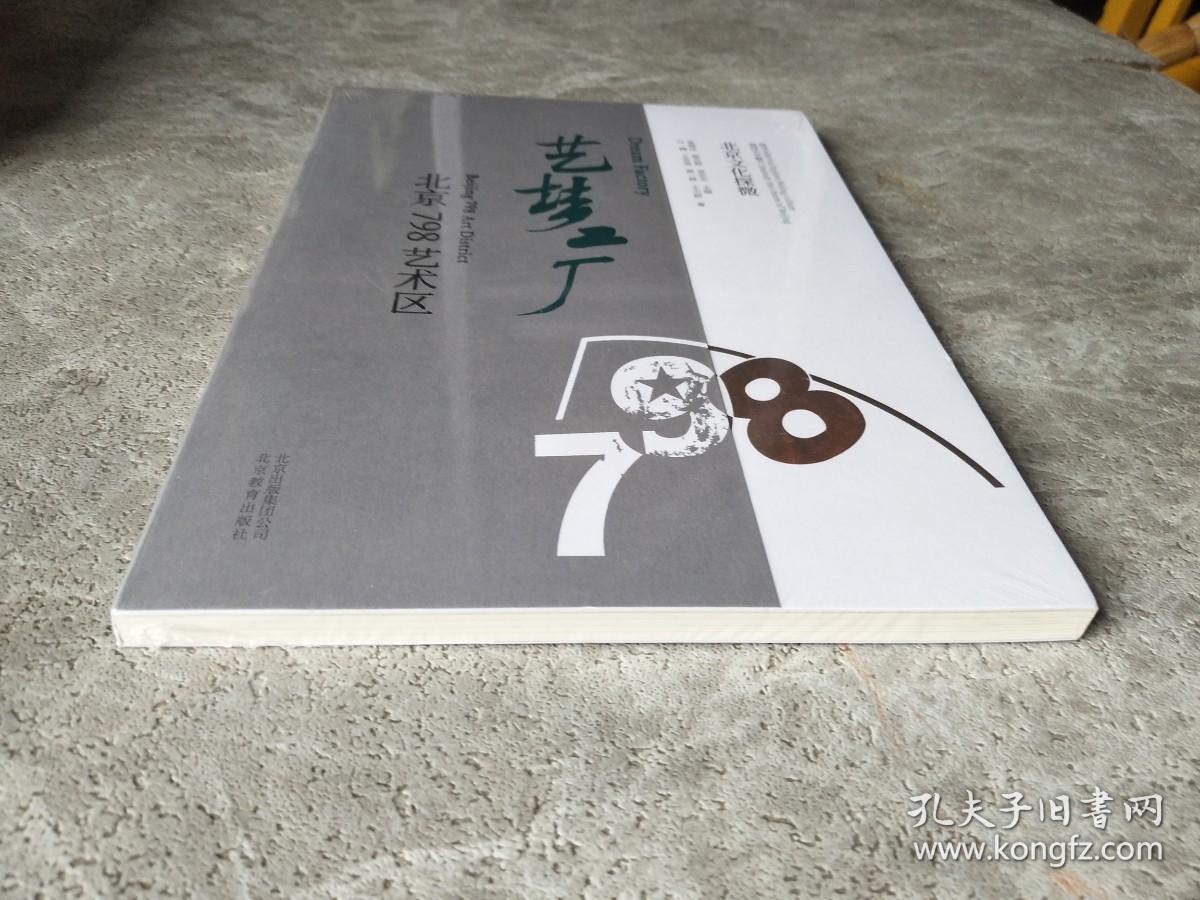 北京文化探微 798艺术区与艺术品生态的共生演进