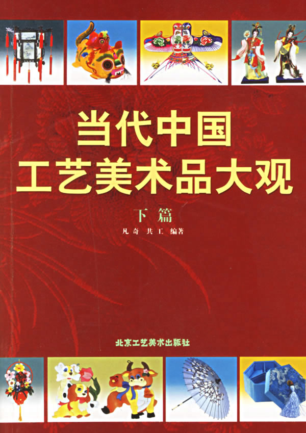 当代中国工艺美术品大观（下篇） 艺（美）术品的传承与创新