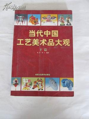 当代中国工艺美术品大观 下篇——从拍卖市场看艺术价值的多元呈现