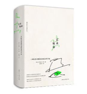 艺术精神 一本给艺术爱好者的美学手札