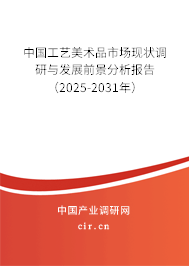 2026年工艺美术品行业数据报告 艺（美）术品市场深度解析